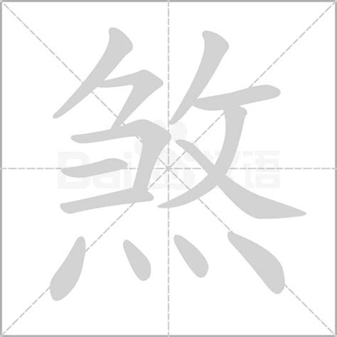 煞是意思|煞字的解释